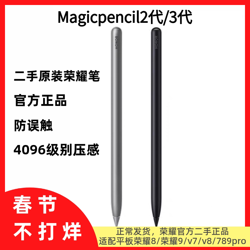 二手荣耀Magic-Pencil2代3代原装手写笔荣耀8 V7 V8Pro平板触控笔