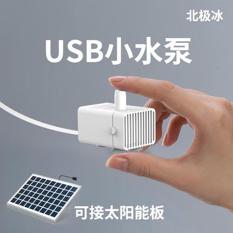 北极冰迷你水泵USB微型水泵静音太阳能抽水小型养鱼鱼缸喷泉水泵