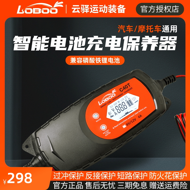 LOBOO萝卜智能汽车充电器摩托车电瓶锂电池蓄电池充电器C40T