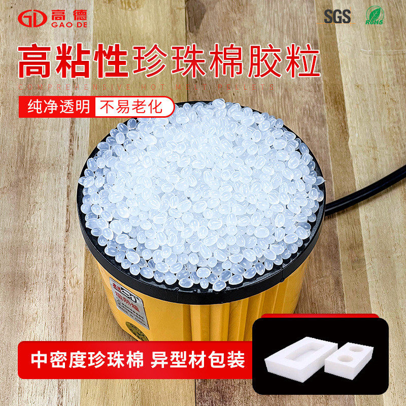 高粘性珍珠棉粒EVA类通用型EPE胶粒透明不拉丝耐黄变热熔胶粒