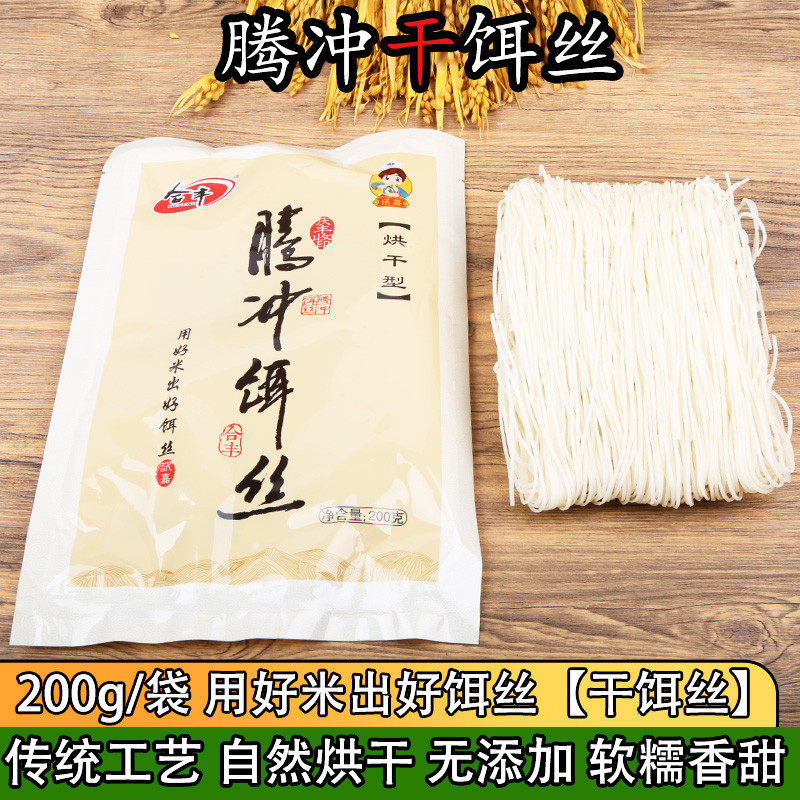 云南腾冲特产干饵丝合丰细饵丝袋装200g保山干耳丝米线 线家用包