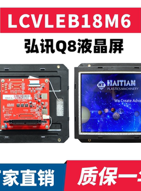 LCVLEB18M6/7海天注塑机弘讯电脑Q8  2BP-LCVLEB18B电脑液晶屏