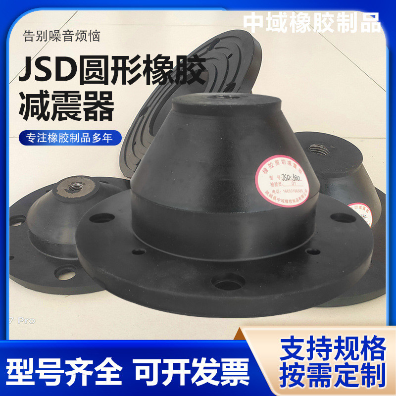 JSD橡胶减震器 风机减震垫水泵冲床机械橡胶件减震圆形橡胶减震器