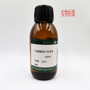 二硝基酚指示剂溶液指示液0.1481g 2.5g 分析测定科研化