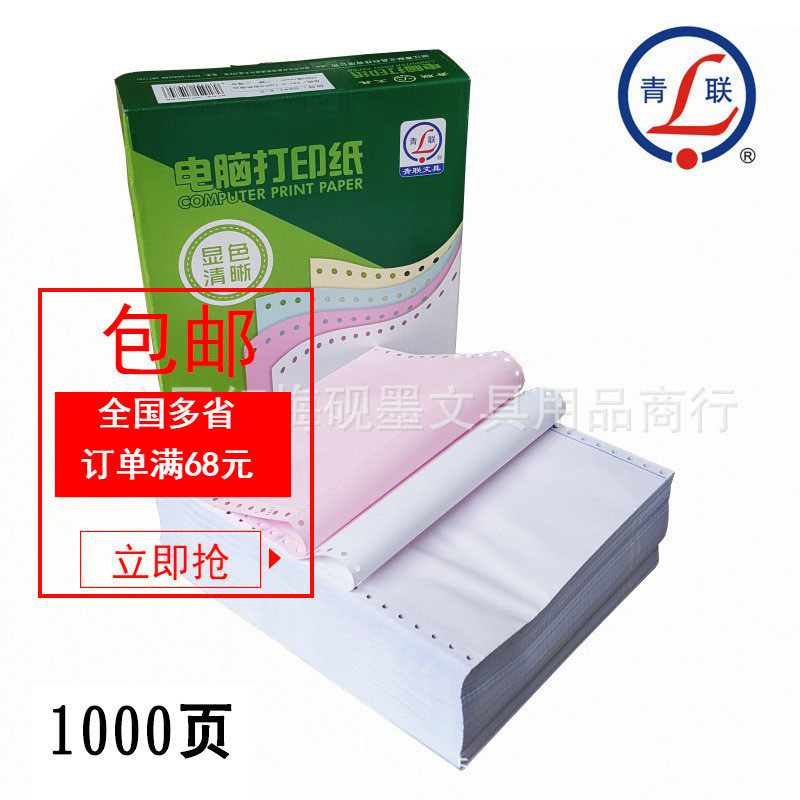 青联电脑针式打印纸两联三联二等分无碳打印边1000页可撕送货单