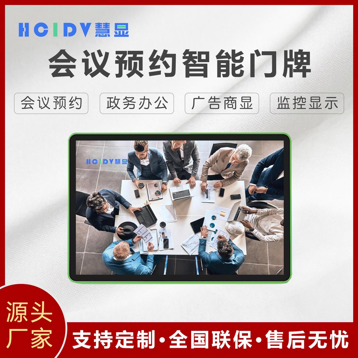 8寸/10.1寸/15.6寸会议预约政务办公高清显示智能电子门牌