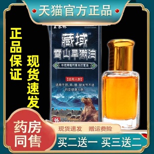 王泰林藏域雪山旱獭油12ml【正品】颈肩腰腿膝盖关节不适缓解膏