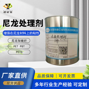 尼龙处理剂表面硅胶处理剂pp塑料尼龙专用底涂剂双面胶带助粘胶水
