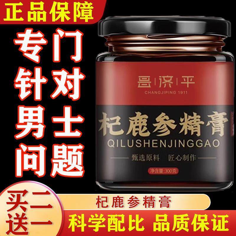 【买二送一】杞鹿参精宛膏济堂杞鹿参精膏男士人性官方正品