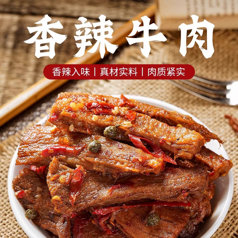 速发寻珍食品自贡香辣牛肉云南冷吃牛肉袋装即食零食土黄牛肉100g
