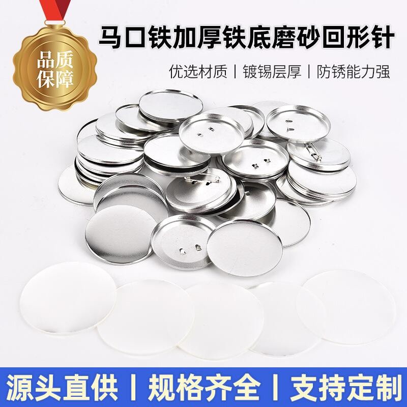 58MM加厚日谷底吧唧耗材马口铁胸章材料金属磨砂回形针徽章材料