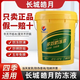 长城皓月防冻液汽车冷却液红绿色柴油汽油车四季 通用挖机货车地暖