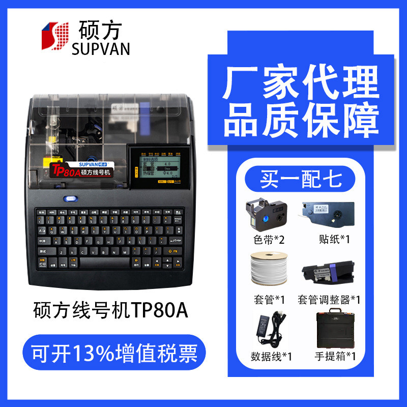 硕方号码tp80a/86a线缆标签热缩套管打印机tp70 76线号机管印字机