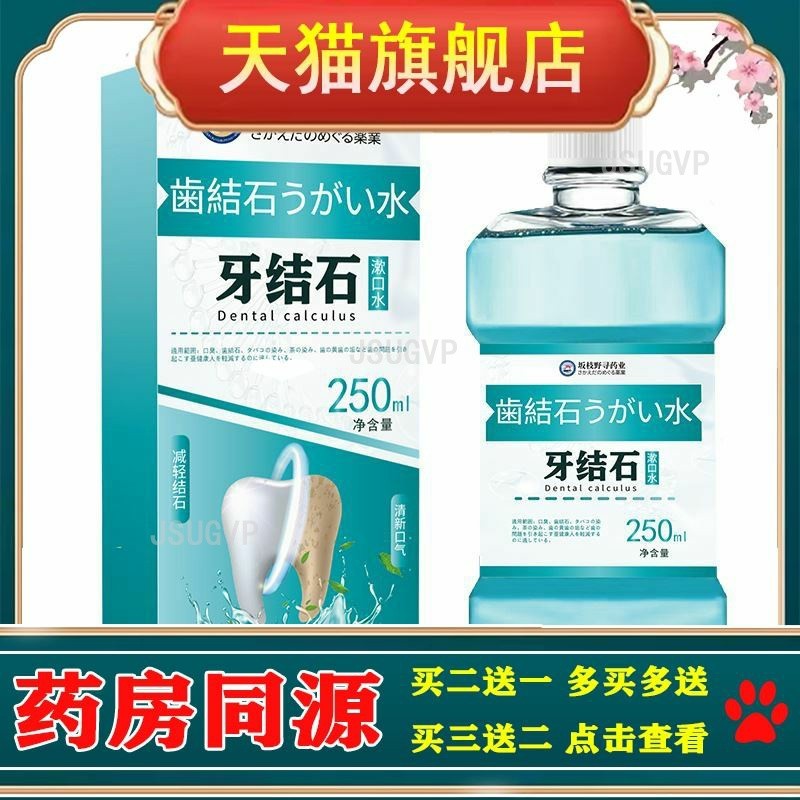 坂枝野寻药业牙结石漱口水250ml口臭牙垢清新口气口腔抑菌护理液