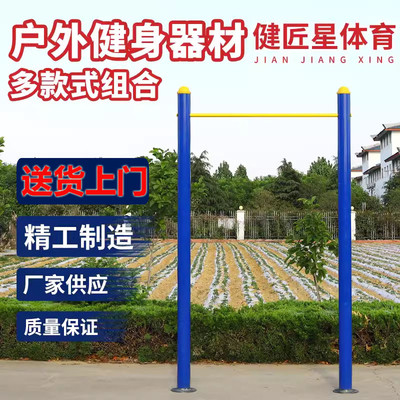单杠户外双杠健身器材学校公园小区广场家用室外高低杠引体向上架
