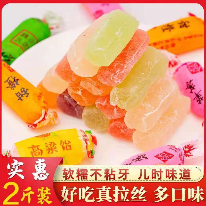 新货山东特产高粱饴拉丝软糖多种水果口味混合糖果喜糖年货怀旧小