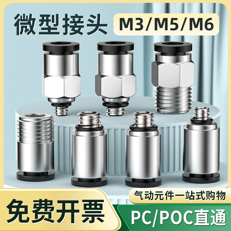 微型迷你接头PC/POC螺纹直通圆形带内六角孔M3/M5/M6接3/4/5/6mm