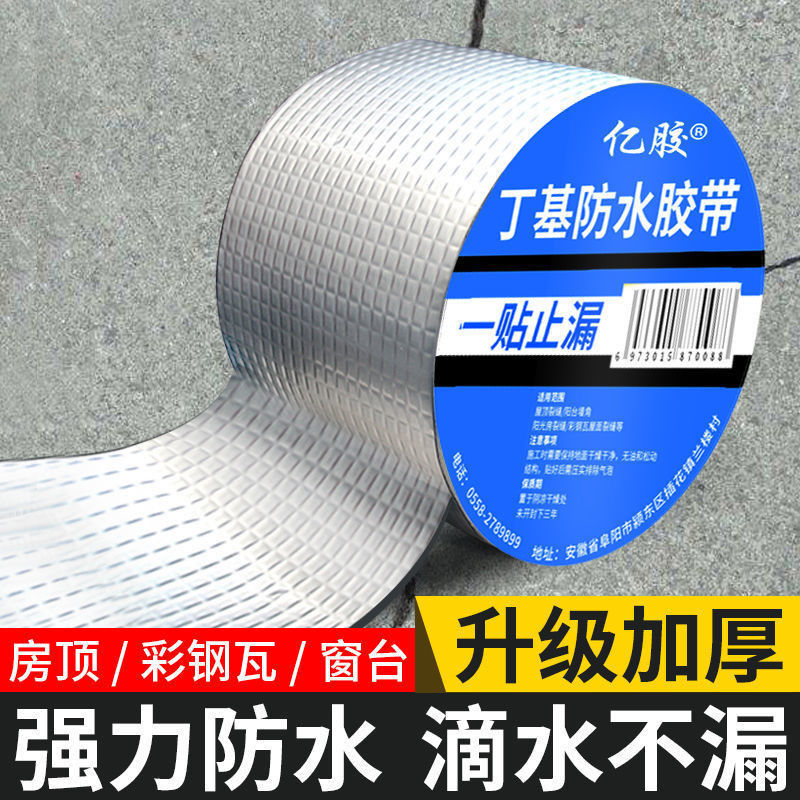 房顶防水胶补漏丁基胶带屋顶防漏材料彩钢瓦贴纸卷材自粘胶布