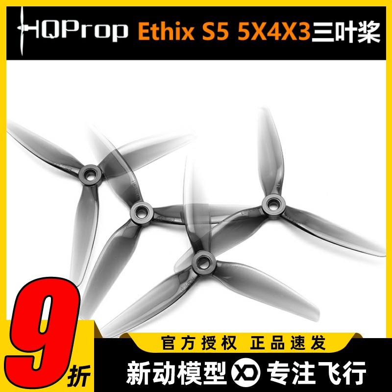 HQ Ethix S5 5X4X3 5寸 FPV穿越机螺旋桨 PC三叶桨 两正两反灰色