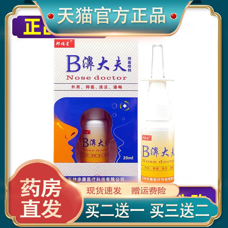 【正品】邦福星B濞大夫抑菌喷剂鼻部抑菌液喷雾