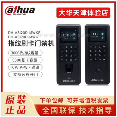 大华指纹门禁一体机手机APPIC卡带WIFI考勤门禁DH-ASI20D-MWKF