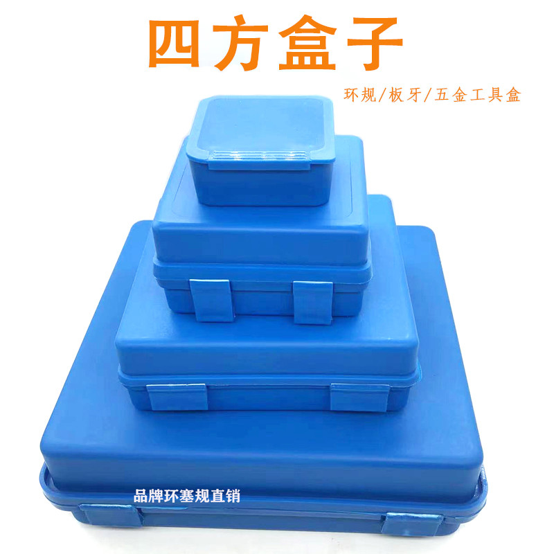 环规板牙零件物料五金工具盒子 四方塑料盒 机床配件收纳长方盒