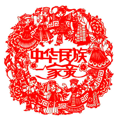 剪纸艺术作品成品大尺寸手工刻纸剪纸画58cm民族团结一家亲刻纸