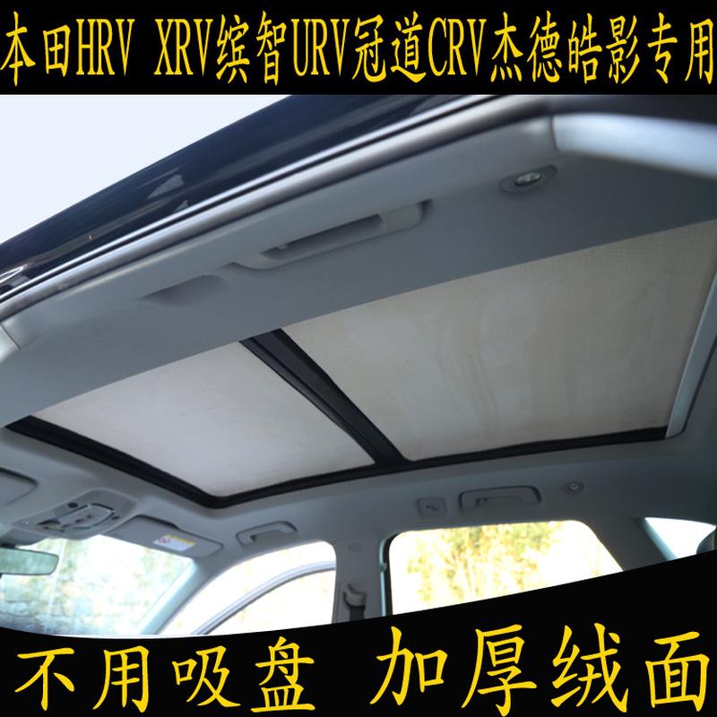 本田HXRV缤智URV冠道CRV杰德皓影专用汽车遮阳挡全景天窗防晒板帘
