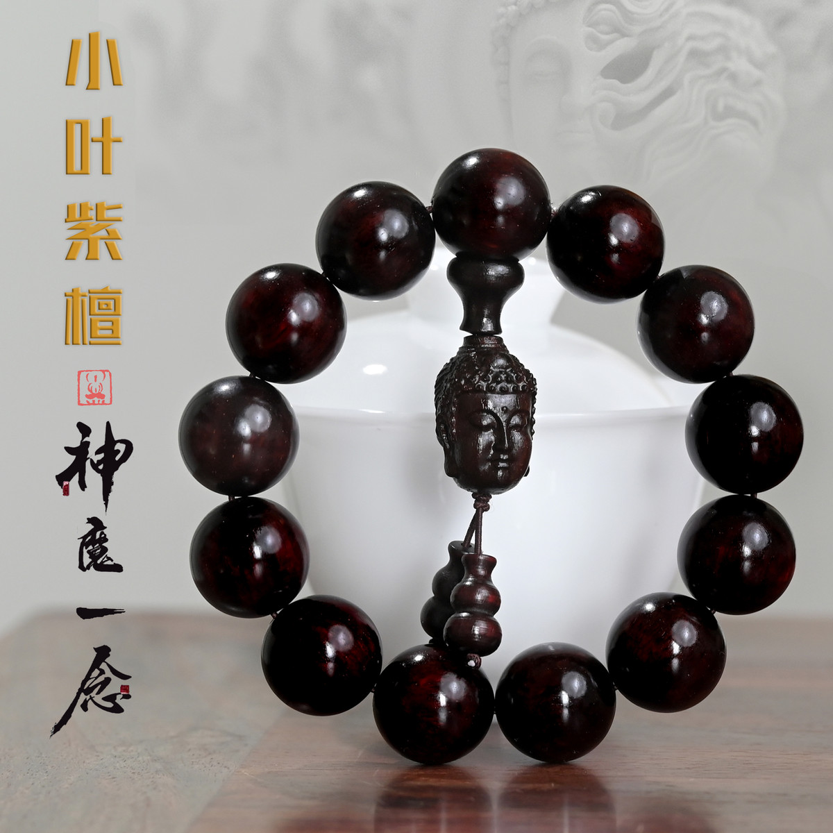 印度小叶紫檀手串一念之间佛头高油密檀香木质文玩佛珠手链男士款