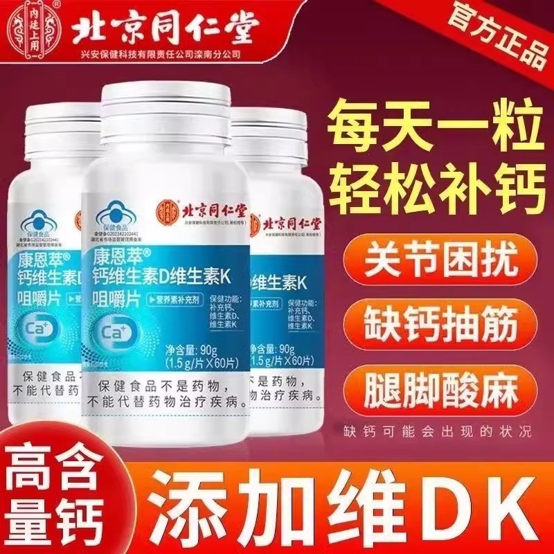 北京同仁堂钙片维生素D维生素K片维k2维d3儿童成人骨钙片正品维K2