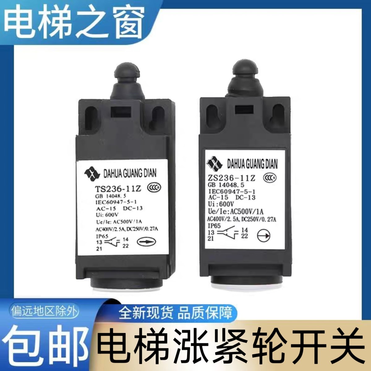 电梯涨紧轮开关 缓冲器开关 江南快速 通力 奥的斯 盘车手轮 配件
