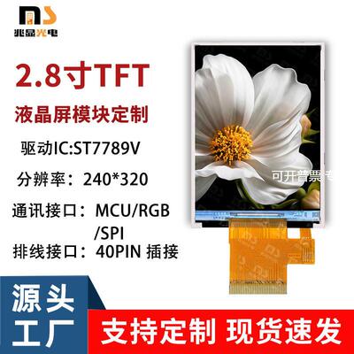 2.8寸TFT彩屏支持8/16位LCD液晶显示屏IC7789VMCU/RGB/SPI接口