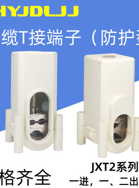 JXT2-25/50/70/95/150/240防护型 T型接线端子单双螺杆电缆分支器