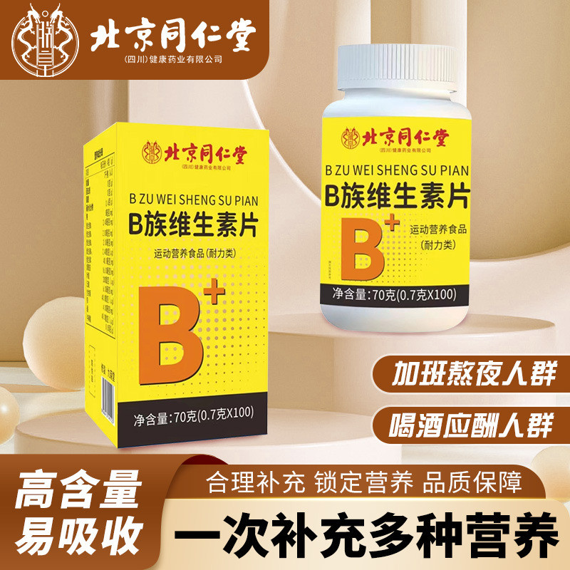 B族维生素片补充多种维生素b1b2b3b6b12牛磺酸