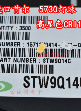 韩国首尔STW9Q14C 5630 5730贴片LED灯珠 CRI100高显色0.5W超高亮
