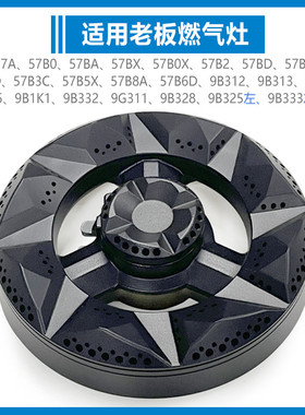 适合老板燃气灶配件炉头分火器火盖57B0 BX B2 B5 B6 9B312 57G7A