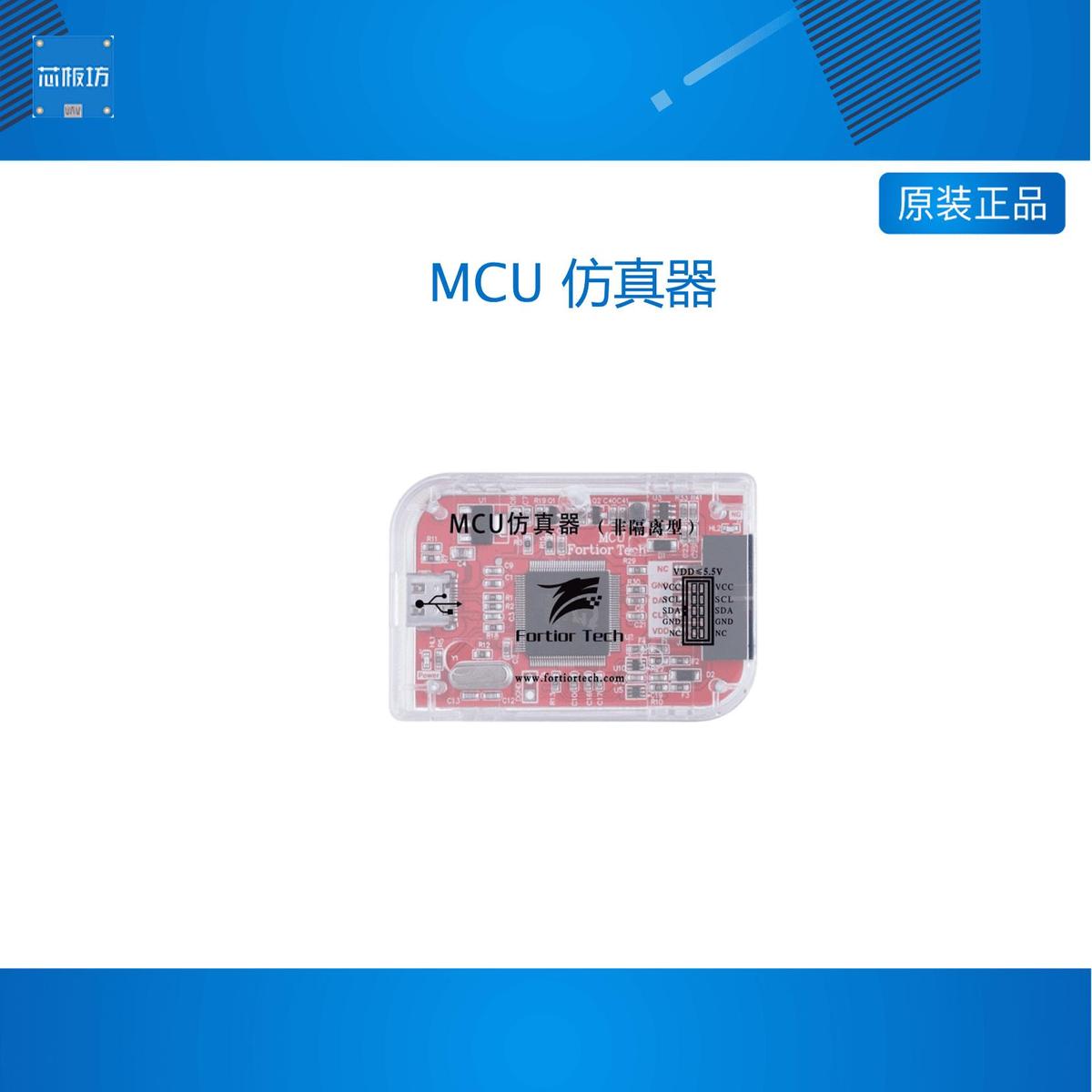 Fortior ASIC MCU隔离真器烧录器芯片下载真高压隔离