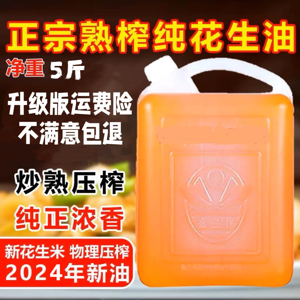 山东农家自榨花生油纯正浓香物理压榨一级食用油天然无添加5斤装