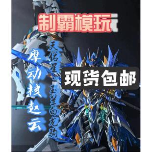 现货摩动核赵云带坐骑国创机甲合金骨架模型拼装