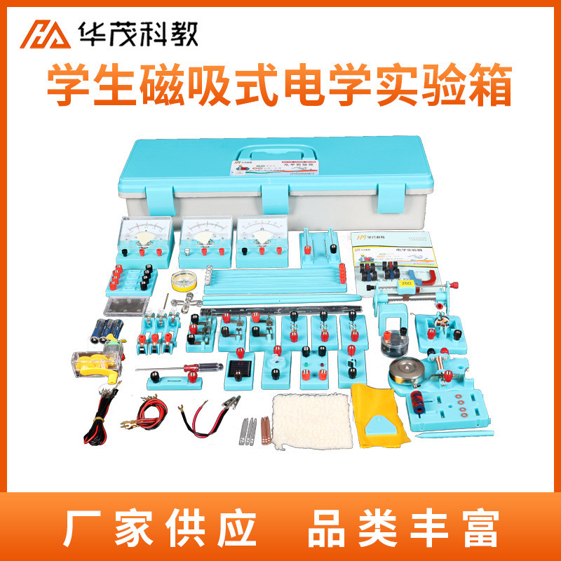 中学学生电磁学实验箱磁吸式电学实验箱供应物理实验器材初中教具