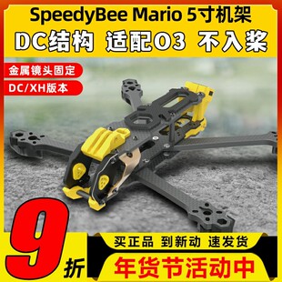 Speedybee快蜂科技Mario5机架马里奥5穿越机配件FPV花飞兼容O4版