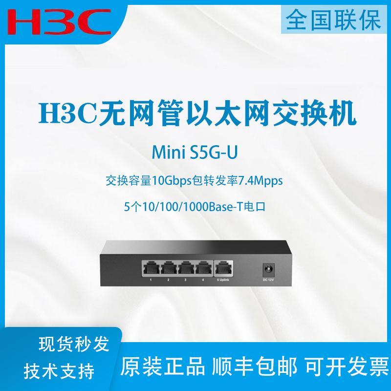 H3C华三MINI S8G/S5G/ S16G/S24G-U非网管8/16口全千兆网络交换机