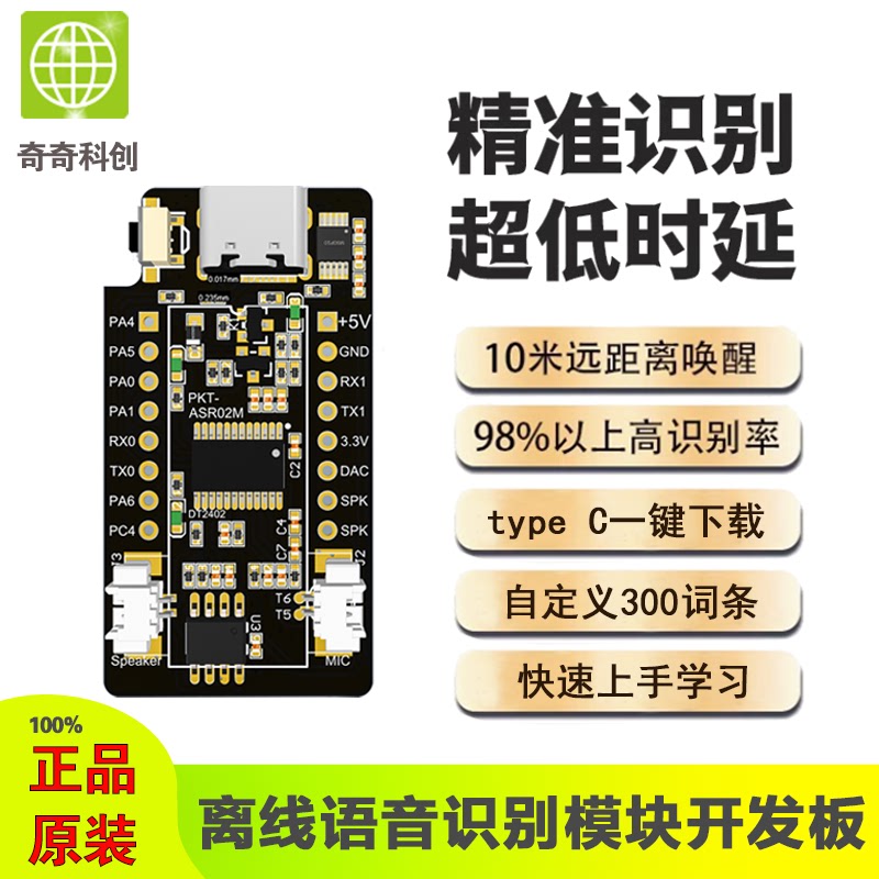 奇奇速联PKT-ASR02M离线语音识别开发板 启英泰伦CI1302 内置MIC