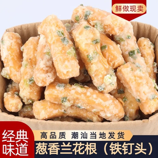 传统糕点兰花根葱香江米条潮汕老式小吃年货零食铁钉头雪花条麻花