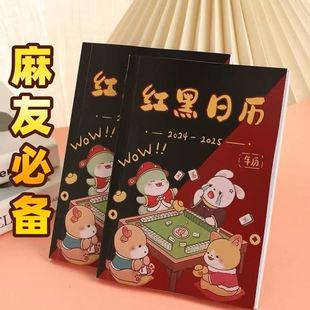红黑日历打麻将2024-2025版日历红黑日子麻将专用日历红黑日历表