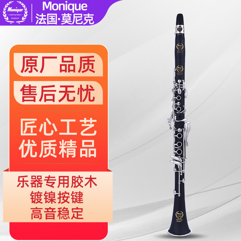 法国莫尼克Monique单簧管黑管胶木降B调17键镀镍键初学演奏考级