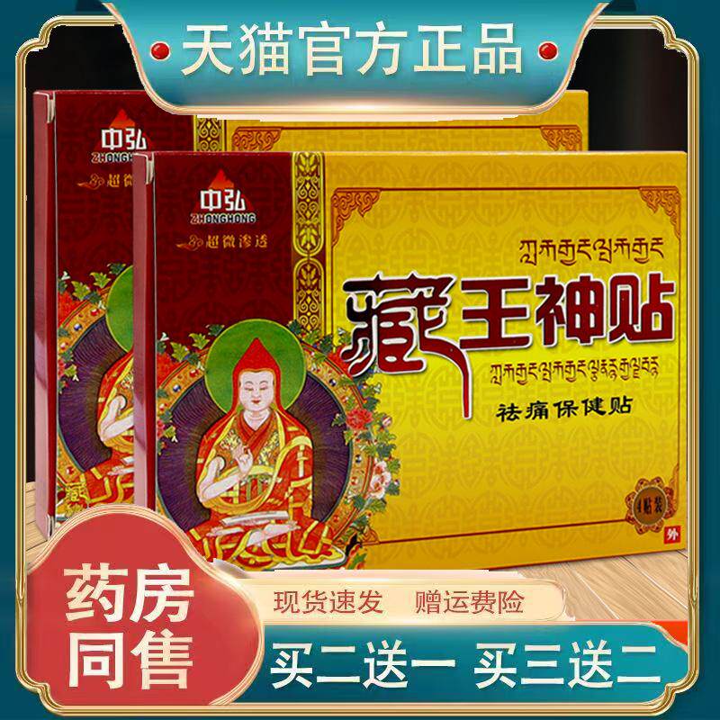 中弘藏王神贴祛痛保健贴风湿骨痛骨质增生贴坐骨神经疼痛外用贴