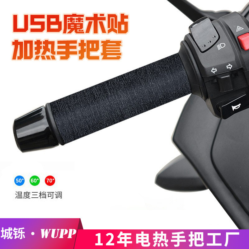 魔术贴款摩托车加热手把电动车控温防水电热把套USB口插入式使用