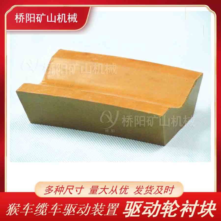 钢丝绳驱动轮衬块106x65x45x28摩擦猴车索道矿用块桥阳矿山机械