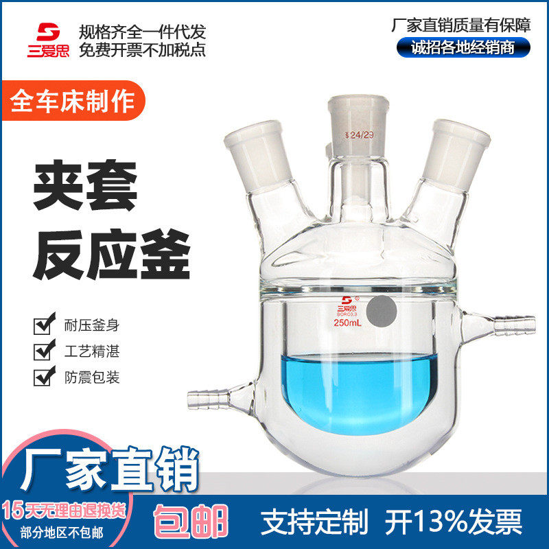 三厚壁思双层夹套反应釜1000 150 250 ml/24*3 玻璃夹套反应瓶 爱